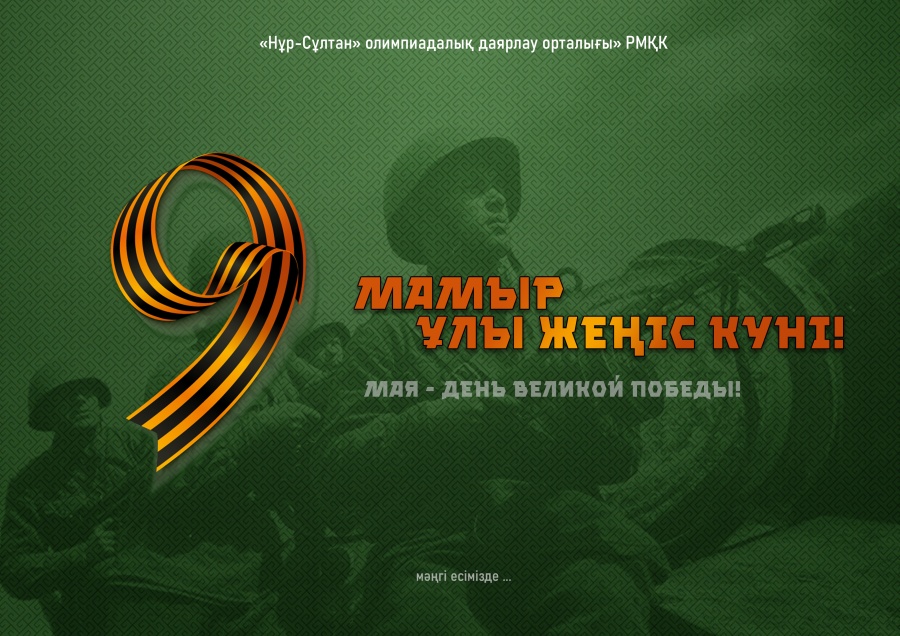 9 мамыр – Ұлы Жеңіс күні!